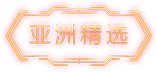 亚洲精选