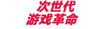次世代游戏革命